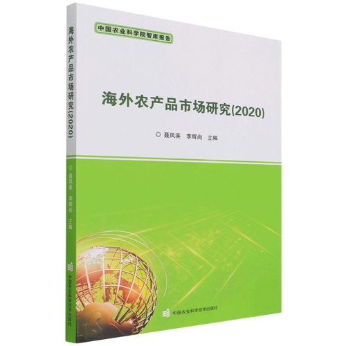 海外农产品市场研究(2020)/中国农业科学院智库报告